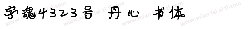 字魂4323号 丹心格书体 Regular字体转换